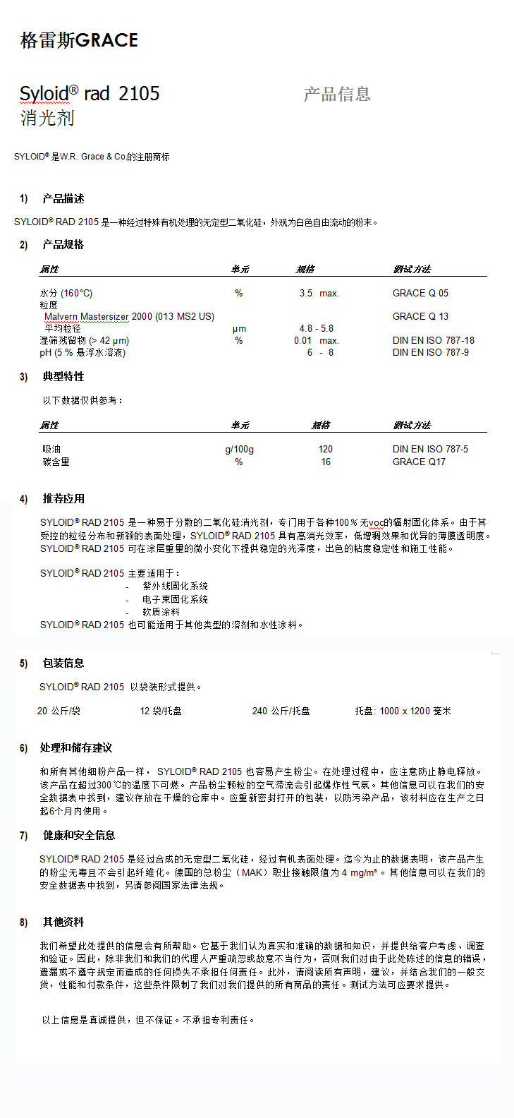 格雷斯消光劑,消光粉,GRACE消光劑, RAD 2105消光劑