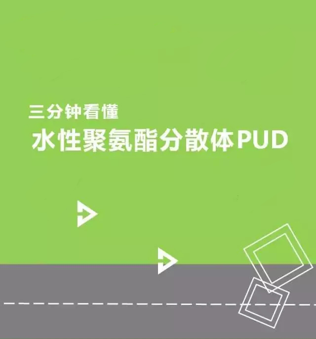 聚氨酯,水性聚氨酯,水性聚氨酯樹脂,水性樹脂,聚氨酯乳液,水性聚氨酯乳液,三升化工,順德三升貿易