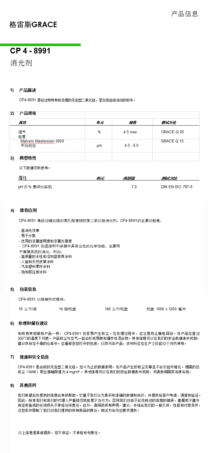 格雷斯消光劑，CP4-8991消光劑