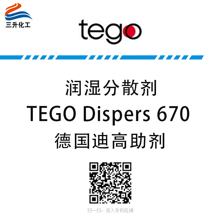 TEGO Dispers 670 潤濕分散劑 贏創(chuàng)德固賽迪高助劑