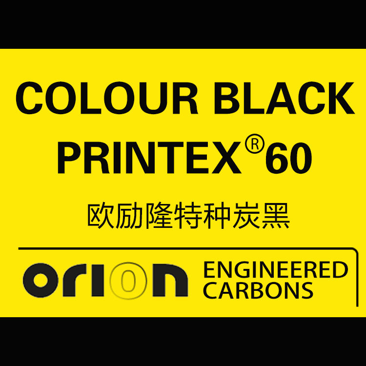 歐勵(lì)隆特種炭黑 PRINTEX 60 德固賽炭黑色素 U碳