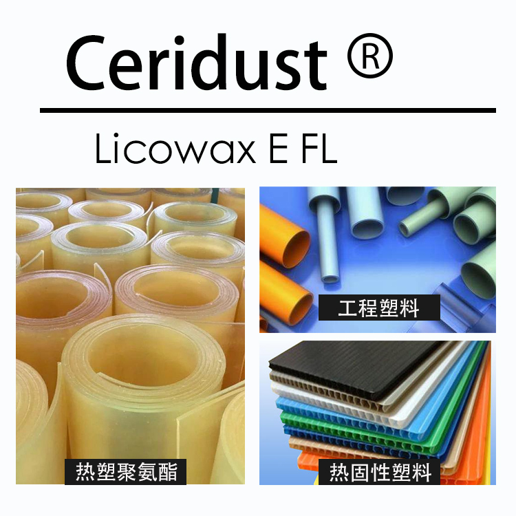 科萊恩蠟粉 Licowax E FL 工程塑料蒙旦蠟