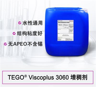 TEGO ViscoPlus 3060 增稠劑 贏創(chuàng)德固賽迪高助劑