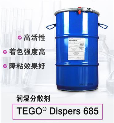 TEGO Dispers 685 潤(rùn)濕分散劑 贏創(chuàng)德固賽迪高助劑