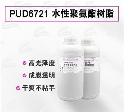 PUD6721 皮革頂涂 塑膠涂層 水性聚氨酯樹(shù)脂